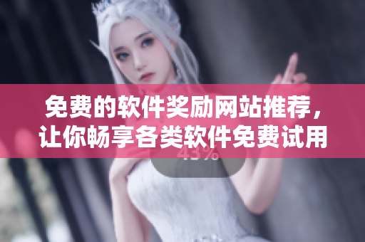 免費(fèi)的軟件獎(jiǎng)勵(lì)網(wǎng)站推薦，讓你暢享各類軟件免費(fèi)試用和下載！
