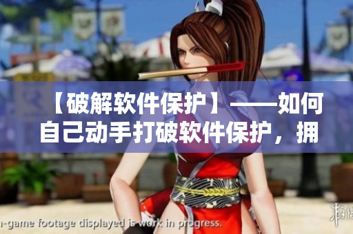 【破解軟件保護】——如何自己動手打破軟件保護，擁有更多軟件體驗