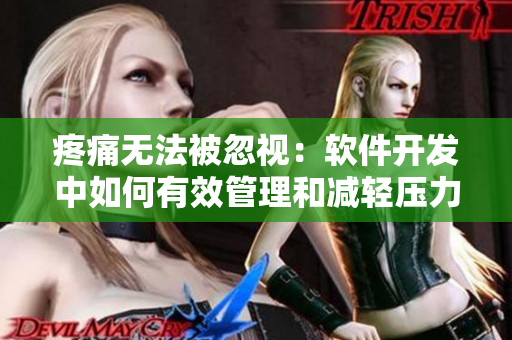 疼痛無(wú)法被忽視：軟件開(kāi)發(fā)中如何有效管理和減輕壓力