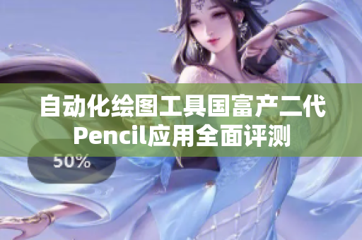 自動(dòng)化繪圖工具國(guó)富產(chǎn)二代Pencil應(yīng)用全面評(píng)測(cè)