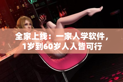 全家上線：一家人學(xué)軟件，1歲到60歲人人皆可行