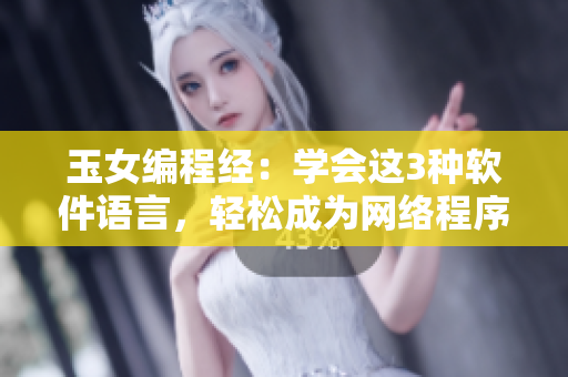 玉女編程經(jīng)：學(xué)會(huì)這3種軟件語言，輕松成為網(wǎng)絡(luò)程序員