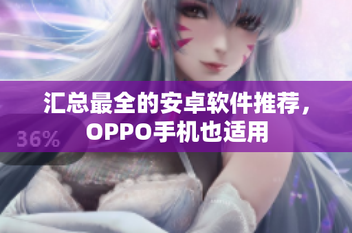 匯總最全的安卓軟件推薦，OPPO手機也適用
