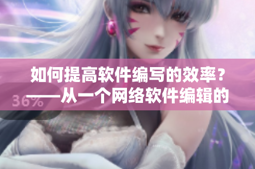 如何提高軟件編寫的效率？——從一個(gè)網(wǎng)絡(luò)軟件編輯的視角談起