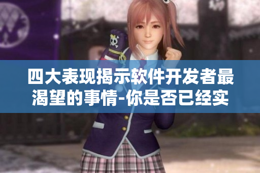 四大表現(xiàn)揭示軟件開發(fā)者最渴望的事情-你是否已經(jīng)實(shí)現(xiàn)了？