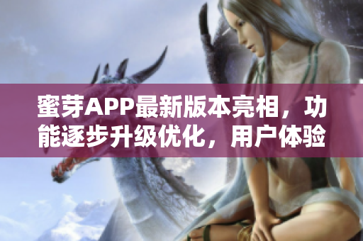蜜芽APP最新版本亮相，功能逐步升級(jí)優(yōu)化，用戶體驗(yàn)提升
