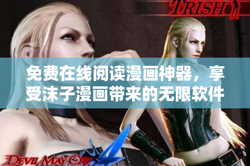 免費在線閱讀漫畫神器，享受沫子漫畫帶來的無限軟件樂趣