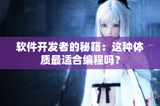 軟件開發(fā)者的秘籍：這種體質(zhì)最適合編程嗎？