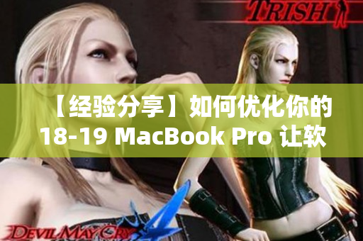 【經(jīng)驗(yàn)分享】如何優(yōu)化你的18-19 MacBook Pro 讓軟件更流暢？