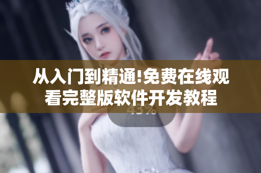 從入門到精通!免費(fèi)在線觀看完整版軟件開發(fā)教程