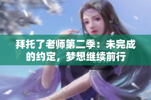 拜托了老師第二季：未完成的約定，夢(mèng)想繼續(xù)前行
