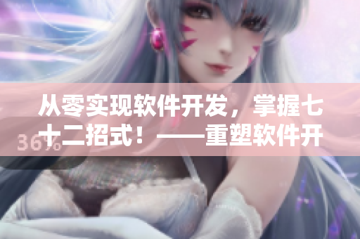 從零實現(xiàn)軟件開發(fā)，掌握七十二招式！——重塑軟件開發(fā)實踐