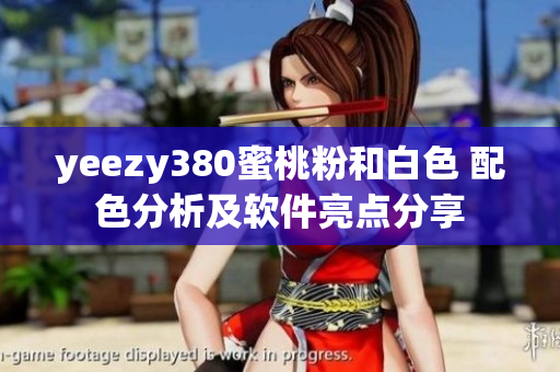 yeezy380蜜桃粉和白色 配色分析及軟件亮點分享