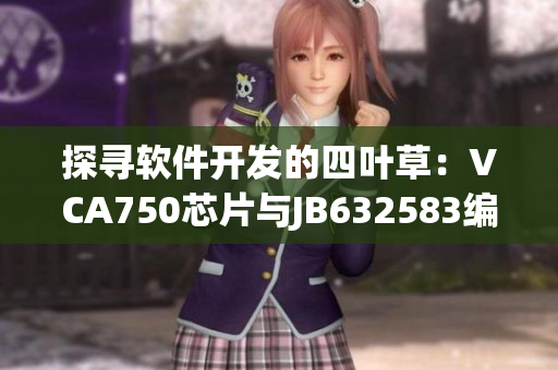 探尋軟件開發(fā)的四葉草：VCA750芯片與JB632583編程技術(shù)的融合