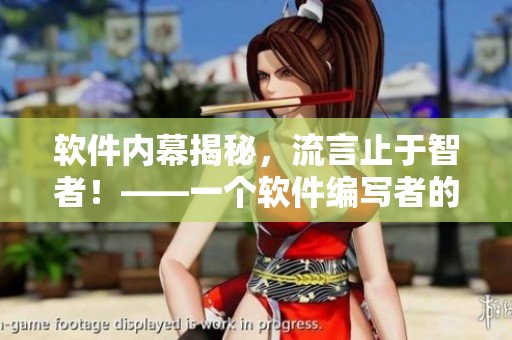 軟件內(nèi)幕揭秘，流言止于智者！——一個軟件編寫者的眼中世界