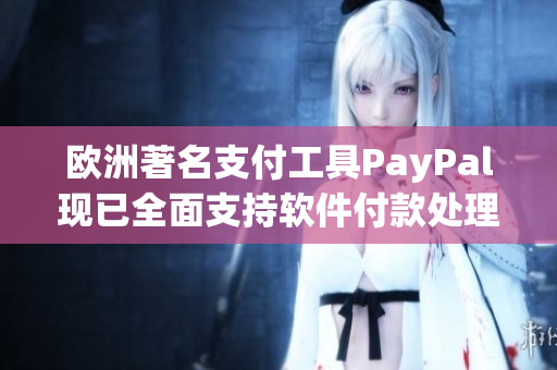 歐洲著名支付工具PayPal現已全面支持軟件付款處理！