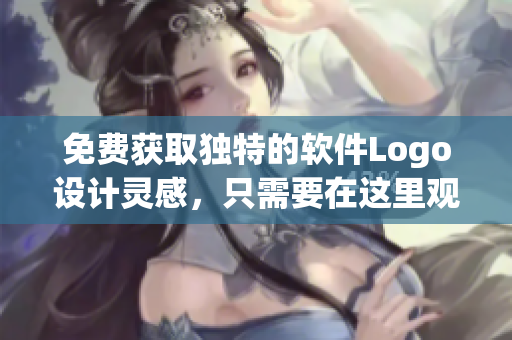 免費獲取獨特的軟件Logo設計靈感，只需要在這里觀看和下載！