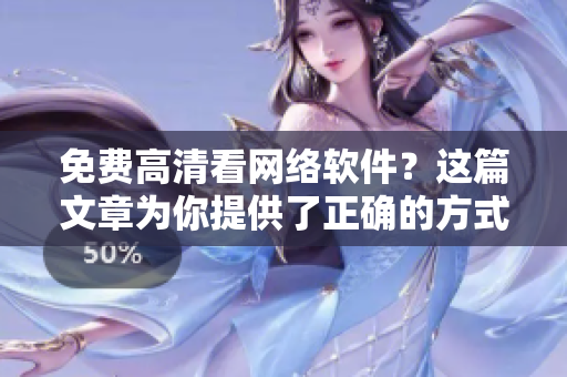 免費(fèi)高清看網(wǎng)絡(luò)軟件？這篇文章為你提供了正確的方式！