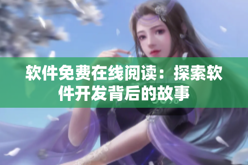 軟件免費(fèi)在線閱讀：探索軟件開發(fā)背后的故事