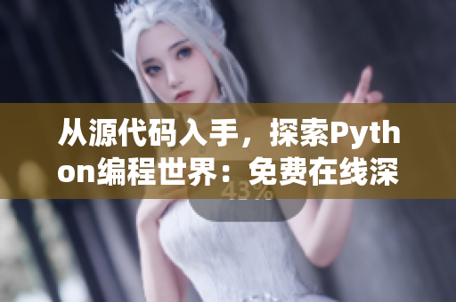 從源代碼入手，探索Python編程世界：免費(fèi)在線深入了解軟件開(kāi)發(fā)