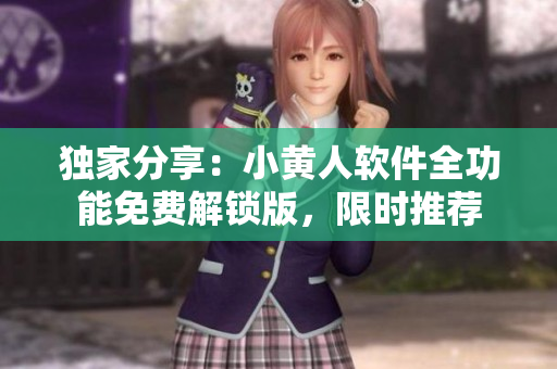 獨(dú)家分享：小黃人軟件全功能免費(fèi)解鎖版，限時(shí)推薦