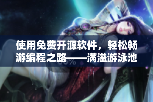 使用免費(fèi)開(kāi)源軟件，輕松暢游編程之路——滿(mǎn)溢游泳池第17話(huà)改編