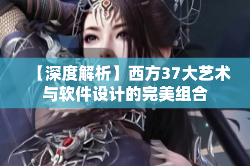【深度解析】西方37大藝術(shù)與軟件設(shè)計的完美組合