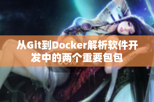 從Git到Docker解析軟件開(kāi)發(fā)中的兩個(gè)重要包包