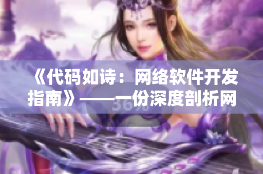 《代碼如詩(shī)：網(wǎng)絡(luò)軟件開(kāi)發(fā)指南》——一份深度剖析網(wǎng)絡(luò)軟件開(kāi)發(fā)的全面指南