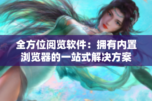 全方位閱覽軟件：擁有內置瀏覽器的一站式解決方案