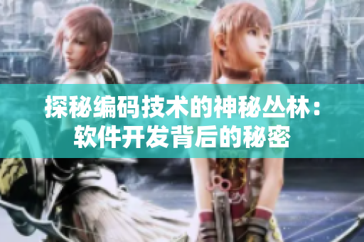 探秘編碼技術(shù)的神秘叢林：軟件開發(fā)背后的秘密