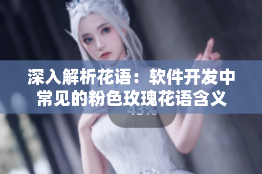 深入解析花語(yǔ)：軟件開發(fā)中常見的粉色玫瑰花語(yǔ)含義