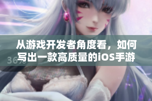 從游戲開發(fā)者角度看，如何寫出一款高質(zhì)量的iOS手游