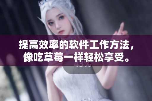 提高效率的軟件工作方法，像吃草莓一樣輕松享受。