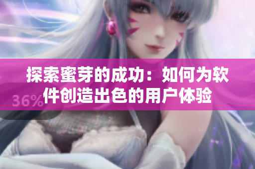 探索蜜芽的成功：如何為軟件創(chuàng)造出色的用戶體驗