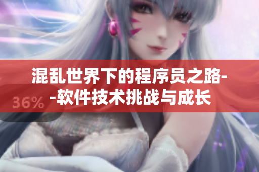 混亂世界下的程序員之路--軟件技術挑戰(zhàn)與成長