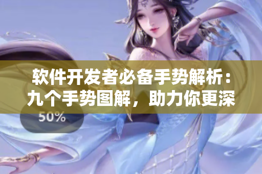 軟件開發(fā)者必備手勢(shì)解析：九個(gè)手勢(shì)圖解，助力你更深入掌握技術(shù)