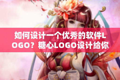 如何設(shè)計一個優(yōu)秀的軟件LOGO？糖心LOGO設(shè)計給你的靈感