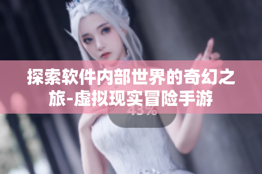 探索軟件內部世界的奇幻之旅-虛擬現(xiàn)實冒險手游