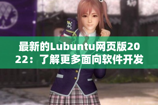 最新的Lubuntu網(wǎng)頁(yè)版2022：了解更多面向軟件開(kāi)發(fā)者的實(shí)用工具！