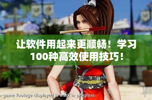 讓軟件用起來更順暢！學習100種高效使用技巧！