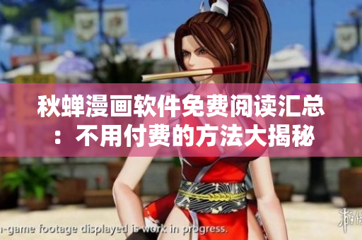 秋蟬漫畫(huà)軟件免費(fèi)閱讀匯總：不用付費(fèi)的方法大揭秘