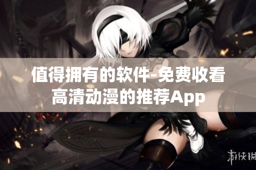 值得擁有的軟件-免費收看高清動漫的推薦App