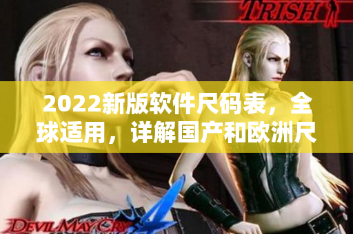 2022新版軟件尺碼表，全球適用，詳解國產(chǎn)和歐洲尺碼