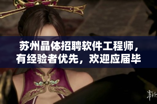 蘇州晶體招聘軟件工程師，有經(jīng)驗(yàn)者優(yōu)先，歡迎應(yīng)屆畢業(yè)生，福利待遇優(yōu)厚！