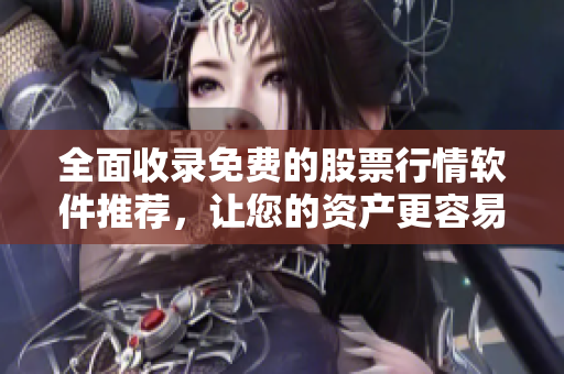 全面收錄免費的股票行情軟件推薦，讓您的資產更容易把握