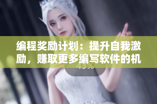 編程獎勵計劃：提升自我激勵，賺取更多編寫軟件的機會