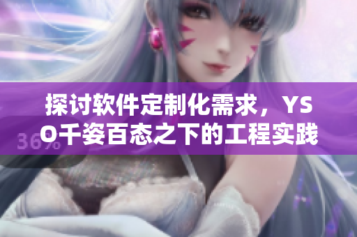 探討軟件定制化需求，YSO千姿百態(tài)之下的工程實(shí)踐
