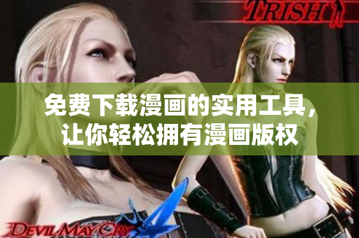 免費下載漫畫的實用工具，讓你輕松擁有漫畫版權(quán)