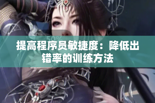 提高程序員敏捷度：降低出錯(cuò)率的訓(xùn)練方法